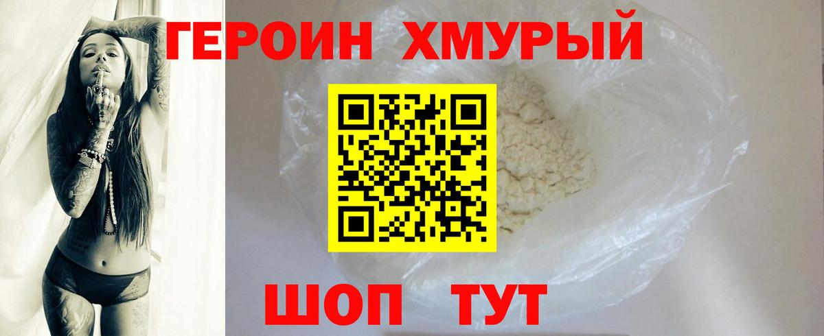 Героин хмурый Медногорск